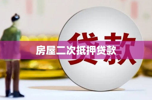 阿里山房屋二次抵押贷款