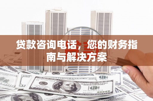 阿里山贷款咨询电话，您的财务指南与解决方案