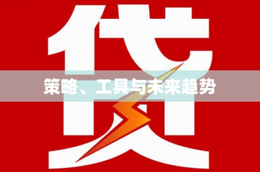 阿里山策略、工具与未来趋势