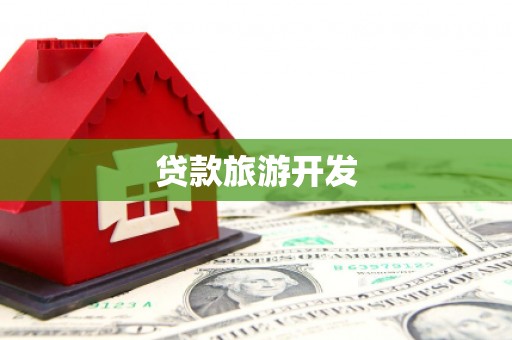 阿里山贷款旅游开发