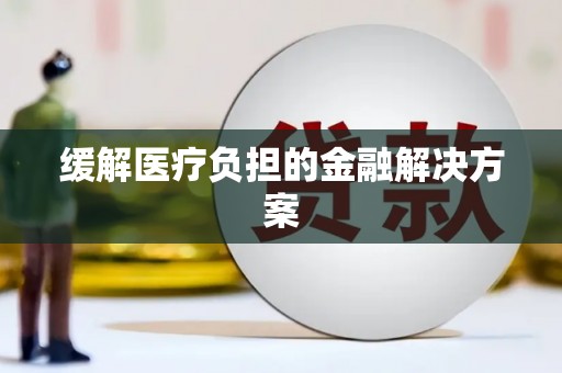 阿里山缓解医疗负担的金融解决方案