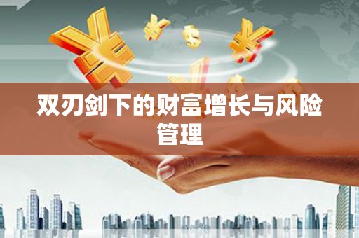 阿里山双刃剑下的财富增长与风险管理