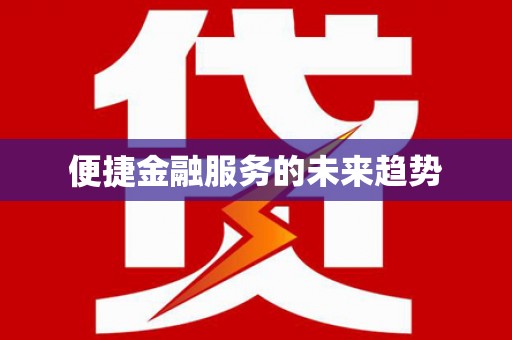 阿里山便捷金融服务的未来趋势