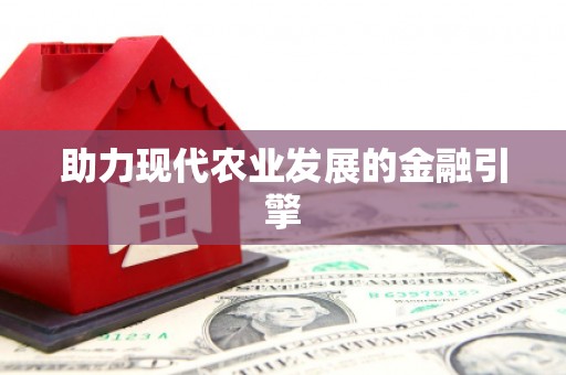 阿里山助力现代农业发展的金融引擎