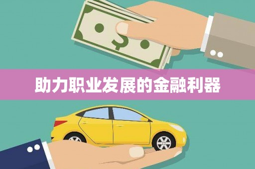 阿里山助力职业发展的金融利器