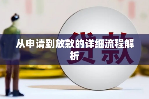 阿里山从申请到放款的详细流程解析