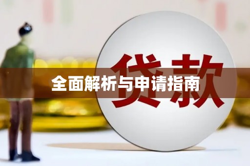 阿里山全面解析与申请指南