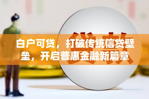 阿里山白户可贷，打破传统信贷壁垒，开启普惠金融新篇章