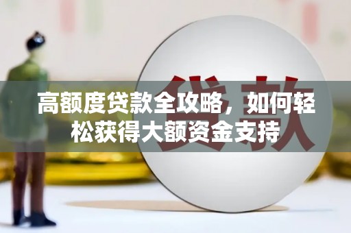 阿里山高额度贷款全攻略，如何轻松获得大额资金支持