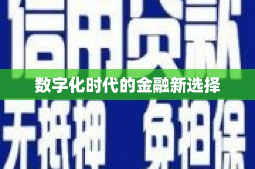 阿里山数字化时代的金融新选择