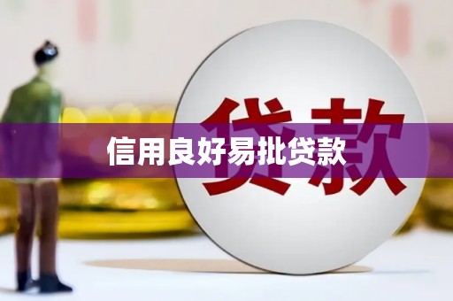 阿里山信用良好易批贷款