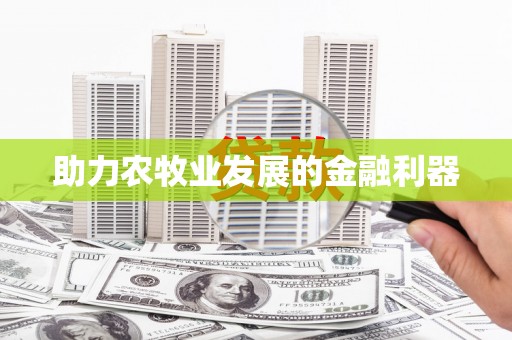 阿里山助力农牧业发展的金融利器