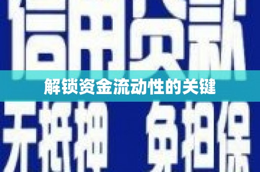 阿里山解锁资金流动性的关键