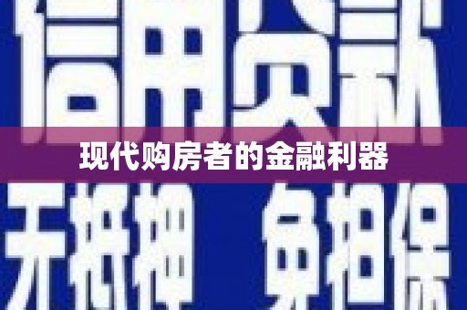 阿里山现代购房者的金融利器