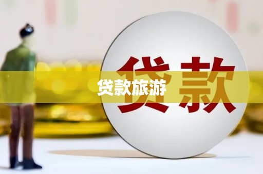 阿里山贷款旅游