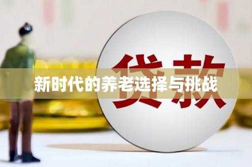 阿里山新时代的养老选择与挑战
