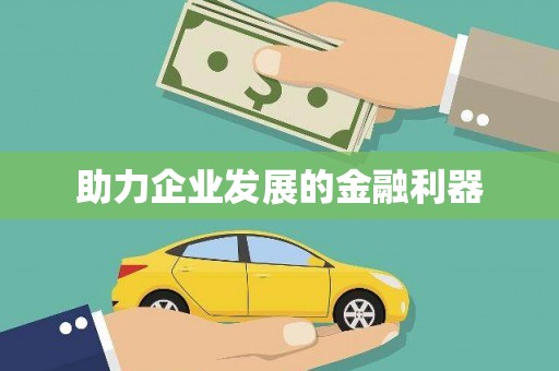 阿里山助力企业发展的金融利器