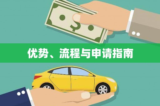 阿里山优势、流程与申请指南
