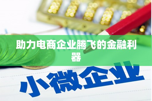 阿里山助力电商企业腾飞的金融利器