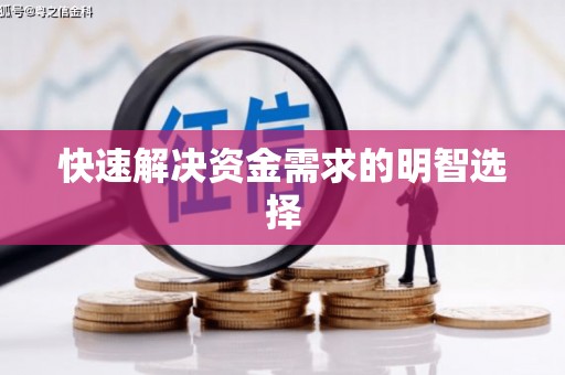 阿里山快速解决资金需求的明智选择