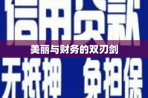 阿里山美丽与财务的双刃剑