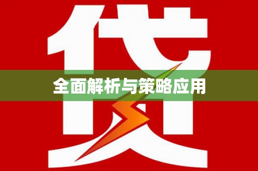 阿里山全面解析与策略应用