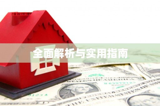 阿里山全面解析与实用指南
