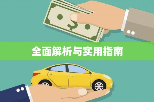 阿里山全面解析与实用指南