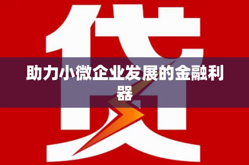 阿里山助力小微企业发展的金融利器