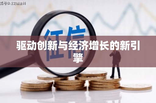 阿里山驱动创新与经济增长的新引擎