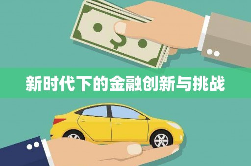 阿里山新时代下的金融创新与挑战