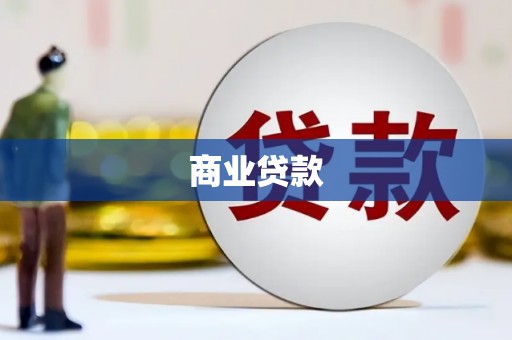 阿里山商业贷款