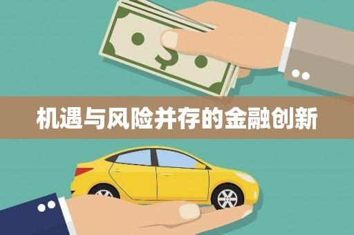 阿里山机遇与风险并存的金融创新
