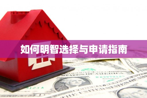 阿里山如何明智选择与申请指南