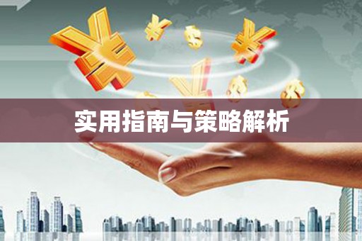 阿里山实用指南与策略解析
