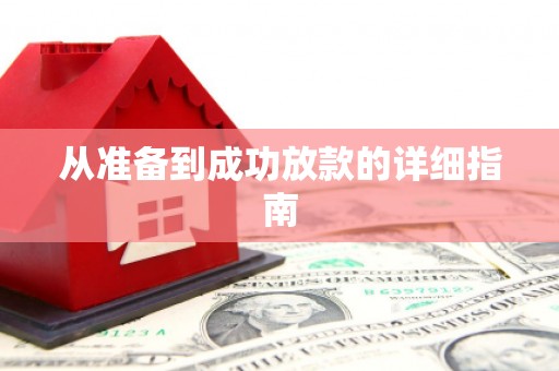 阿里山从准备到成功放款的详细指南