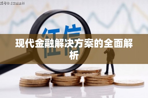 阿里山现代金融解决方案的全面解析