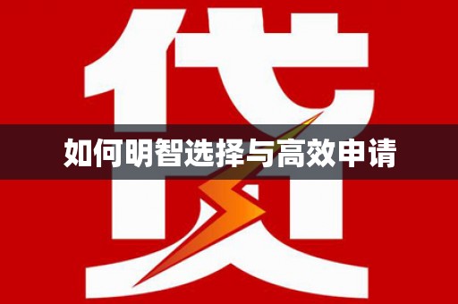 阿里山如何明智选择与高效申请