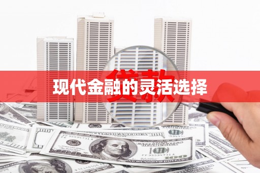阿里山现代金融的灵活选择