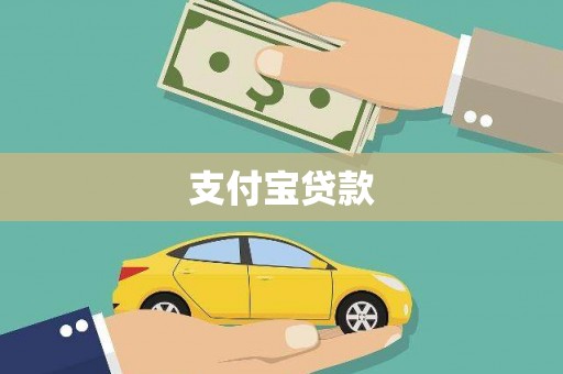 阿里山支付宝贷款