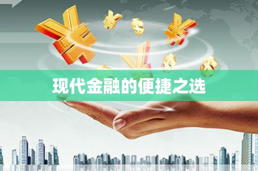 阿里山现代金融的便捷之选