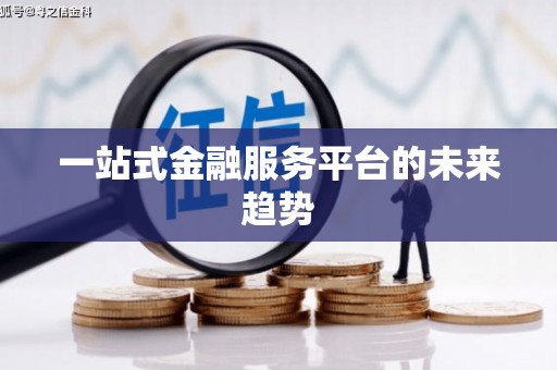 阿里山一站式金融服务平台的未来趋势
