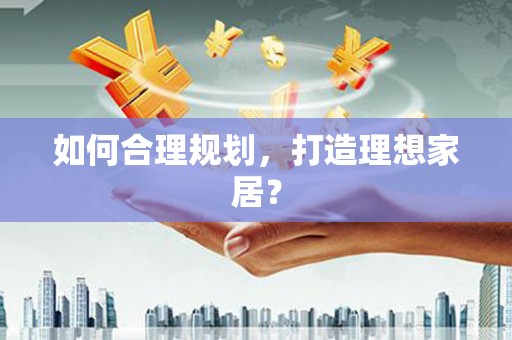 阿里山如何合理规划，打造理想家居？