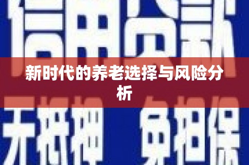 阿里山新时代的养老选择与风险分析