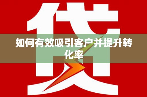 阿里山如何有效吸引客户并提升转化率