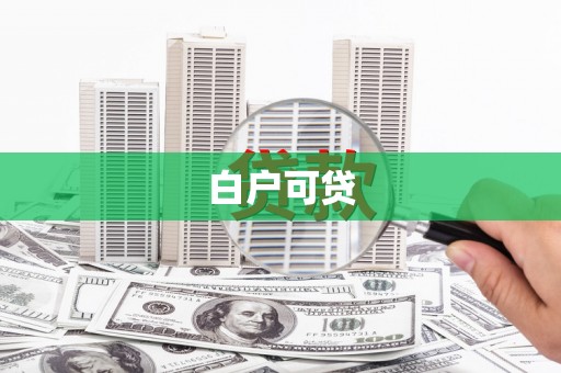 阿里山白户可贷