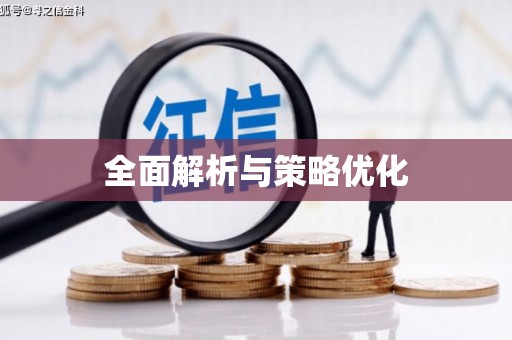 阿里山全面解析与策略优化