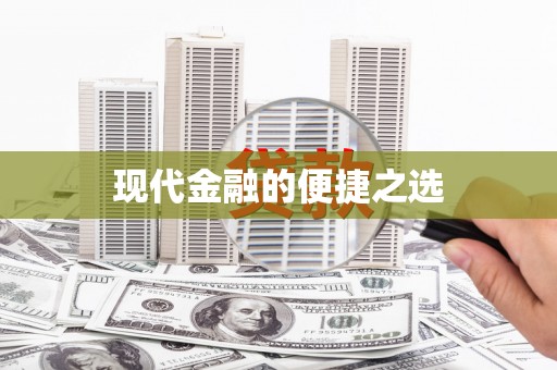 阿里山现代金融的便捷之选