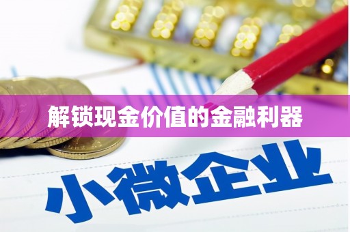 阿里山解锁现金价值的金融利器