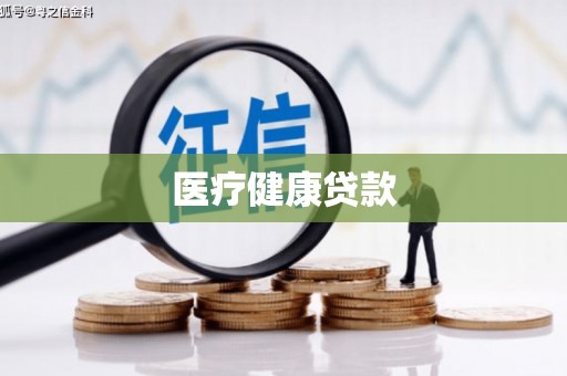 阿里山医疗健康贷款